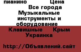 пианино PETROF  › Цена ­ 60 000 - Все города Музыкальные инструменты и оборудование » Клавишные   . Крым,Украинка